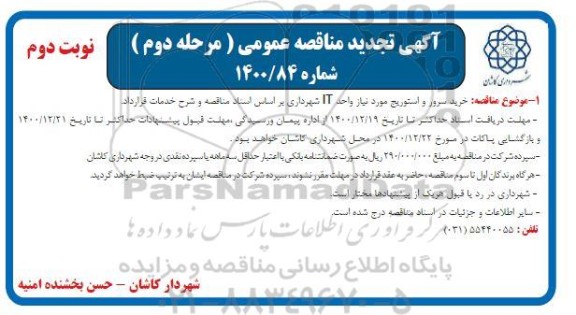 مناقصه خرید سرور و استوریج - مرحله دوم -نوبت دوم 