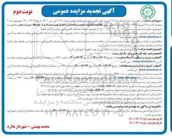 تجدید مزایده عمومی واگذاری امتیاز بهره برداری از جایگاه سی ان جی - نوبت دوم
