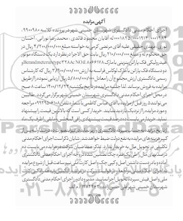 مزایده، مزایده یک دستگاه موتور هیدرولیکی فک پاراتن بنزینی...