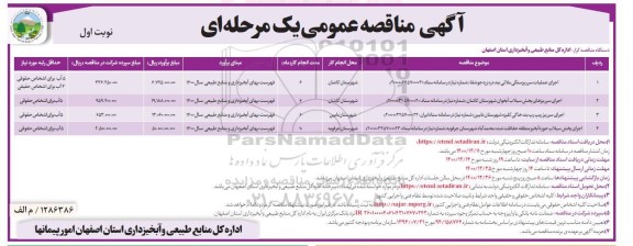 مناقصه اجرای عملیات سرریز سنگی ملاتی ....
