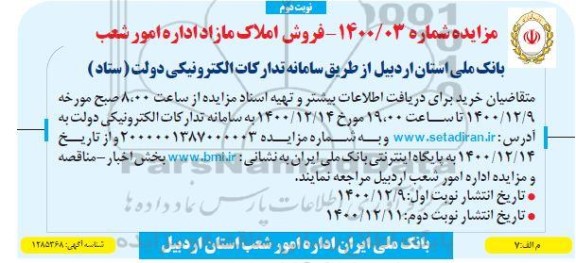 مزایده فروش املاک مازاد- نوبت دوم 
