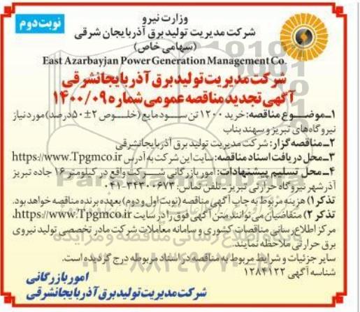 تجدید مناقصه، تجدید مناقصه خرید 1200 تن سود مایع 