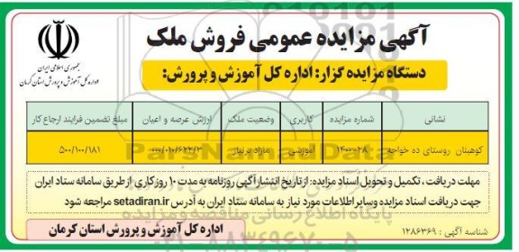 مزایده فروش ملک با کاربری آموزشی