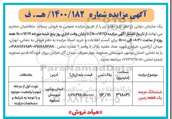 مزایده فروش شش دانگ عرصه یک قطعه زمین به پلاک 112/71 مساحت 368031