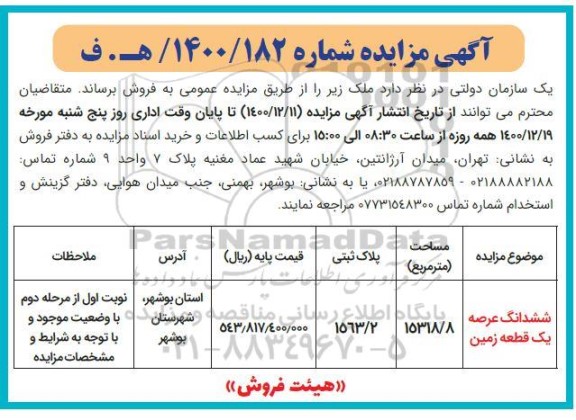 مزایده فروش شش دانگ عرصه یک قطعه زمین به پلاک 1563/ 2 مساحت 15318/8