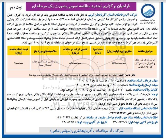 تجدید مناقصه عمومی خرید، بارگیری، حمل و تحویل سیلندر گاز کلر 65 کیلویی- نوبت دوم