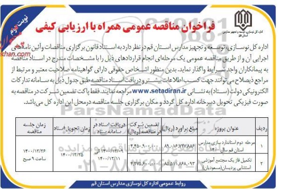 مناقصه استاندارد سازی مدارس...نوبت دوم 