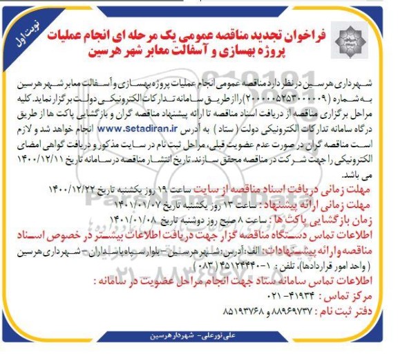 تجدید فراخوان مناقصه انجام عملیات پروژه بهسازی و آسفالت معابر شهر