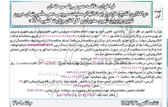 فراخوان مناقصه واگذاری واگذاری تامین خودرو جهت انجام عملیات سرویس دهی ماموریتهای درون شهری و برون شهری