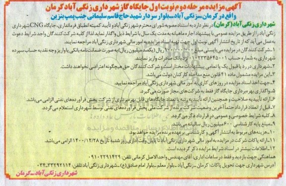 مزایده جایگاه گاز مرحله دوم