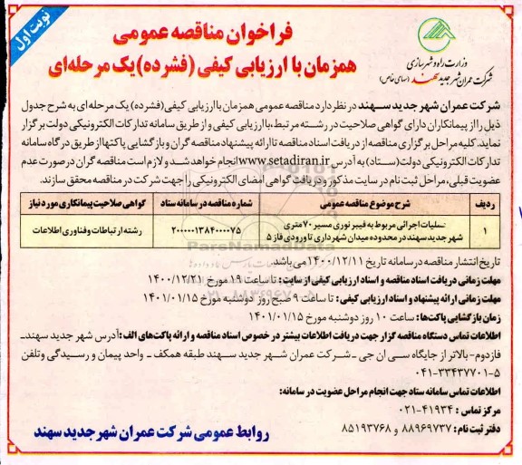 مناقصه، مناقصه عملیات اجرائی مربوط به فیبر نوری مسیر 70 متری شهر جدید 
