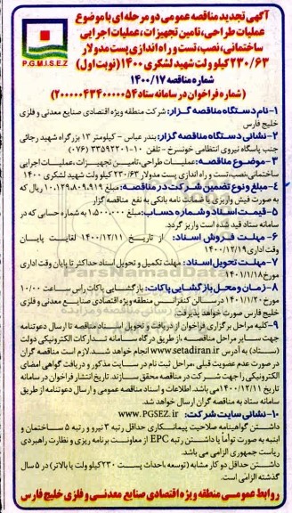 تجدید مناقصه، تجدید مناقصه عملیات طراحی، تامین تجهیزات، عملیات اجرایی ساختمانی... 
