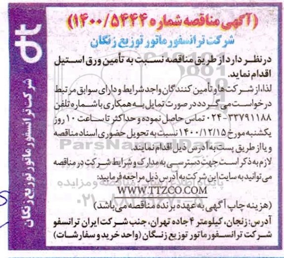 مناقصه، مناقصه عمومی تامین ورق استیل