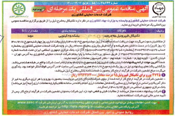 مناقصه، مناقصه تکنیکال فیپرونیل 95 درصد- نوبت دوم 