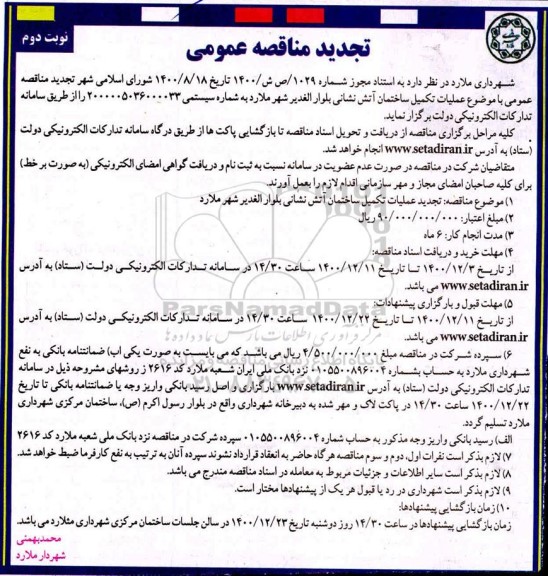 تجدید مناقصه تکمیل ساختمان آتش نشانی 