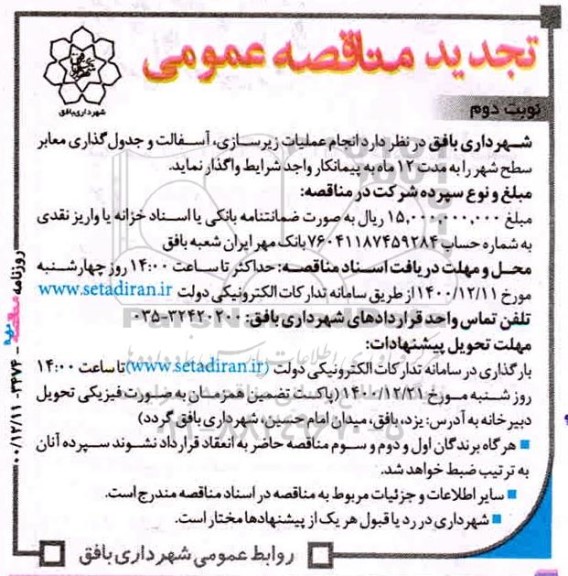 تجدید مناقصه انجام عملیات زیرسازی، آسفالت و جدول گذاری معابر سطح شهر - نوبت دوم 