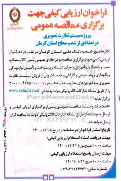 فراخوان ارزیابی پروژه سیستم نظارت تصویری در تعدادی از شعب سطح استان