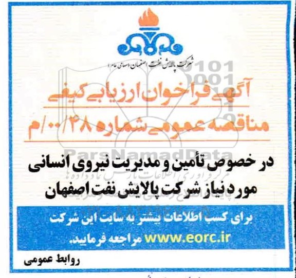 فراخوان ارزیابی کیفی مناقصه، فراخوان ارزیابی کیفی مناقصه تامین و مدیریت نیروی انسانی