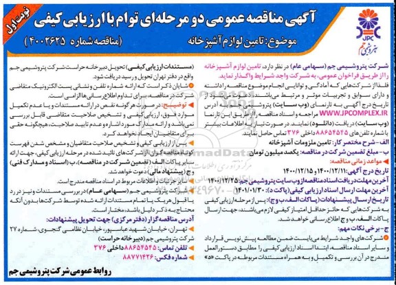 مناقصه تامین لوازم آشپزخانه