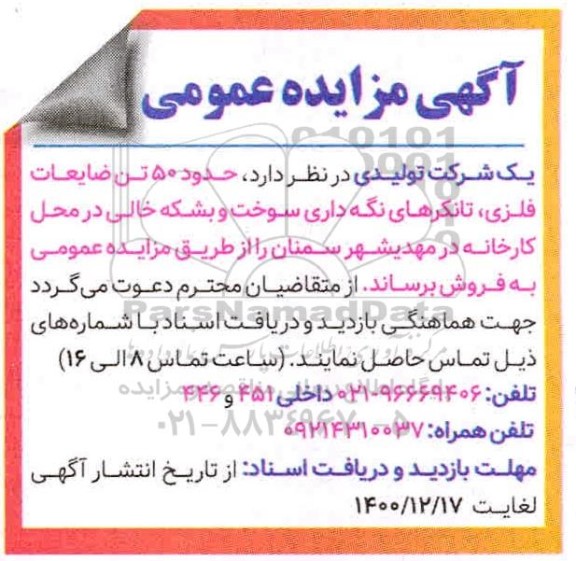 مزایده حدود 50 تن ضایعات فلزی، تانکرهای نگه داری سوخت و بشکه خالی