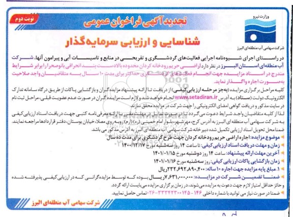 تجدید فراخوان عمومی شناسایی و ارزیابی سرمایه گذار اجاره اراضی حریم رودخانه  - نوبت دوم