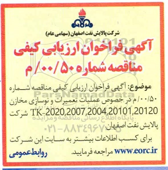فراخوان ارزیابی کیفی مناقصه عملیات تعمیرات و نوسازی مخازن TK-2020,2007,2004,2010,20120