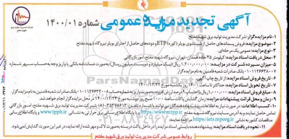 تجدید مزایده فروش پسماندهای حاصل از شستشوی بویلر و دوده های حاصل از احتراق بویلر