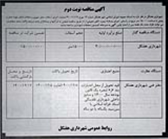 مناقصه عملیات اجرایی آسفالت معابر شهری و محلات- نوبت دوم