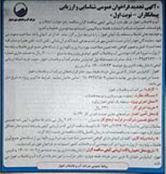تجدید مناقصه، تجدید مناقصه رفع حوادث، اتفاقات و رفع انسداد،  تعمیرات شبکه و انشعابات فاضلاب 