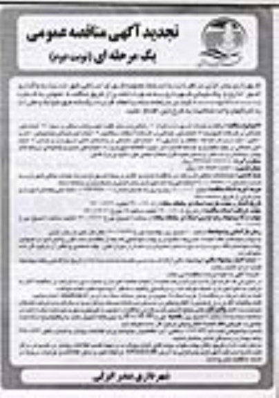 تجدید مناقصه واگذاری امور اداری و پشتیبانی