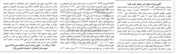 مزایده ششدانگ دو باب خانه به مساحت 1525.80 مترمربع