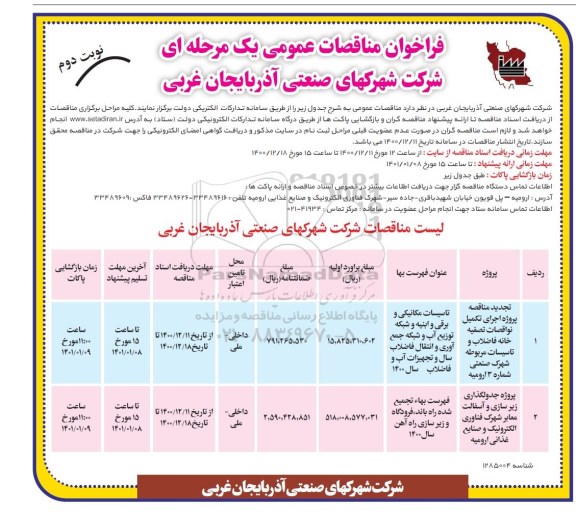 تجدید مناقصه پروژه اجرای تکمیل نواقصات تصفیه خانه فاضلاب و تاسیسات مربوطه ...- نوبت دوم 