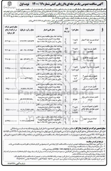 مناقصه احداث مدرسه خط 4 حصار فاز ۲ و...