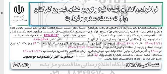 فراخوان واگذاری تهیه، طبخ و توزیع غذای نیمروز کارکنان 
