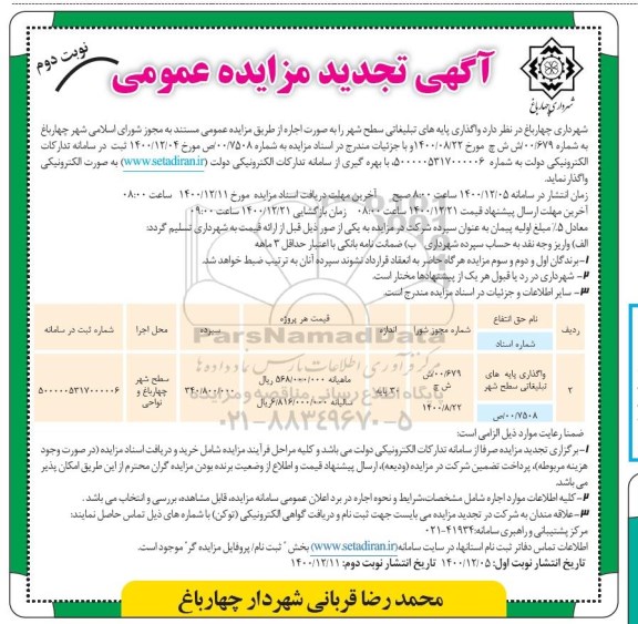 مزایده واگذاری پایه های تبلیغاتی سطح شهر - نوبت دوم