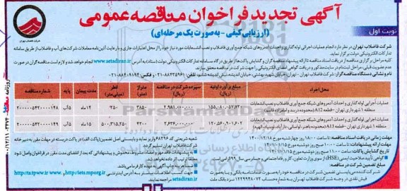 مناقصه انجام عملیات اجرائی لوله گذاری و احداث آدمروهای شبکه جمع آوری فاضلاب و ... تجدید