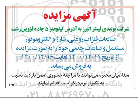 مزایده فروش ضایعات فلزات روغنی، شارژ و الکتروموتور مستعمل و ضایعات چدنی