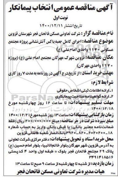 مناقصه اجرای کامل جعبه باکس آتش نشانی 