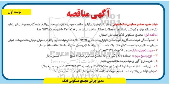 مناقصه حفر 12 حلقه چاه عمیق در شهر ارومیه 	- نوبت دوم