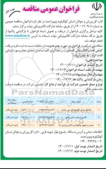 مناقصه، مناقصه تکمیل استخر