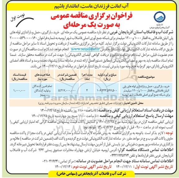  فراخوان مناقصه خرید بارگیری و حمل لوله های پلی اتیلن فاضلابی 