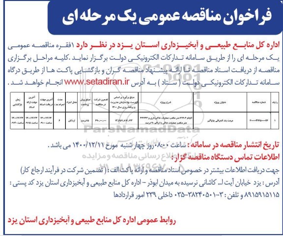 فراخوان مناقصه مرمت بند انحرافی جاپاگیر