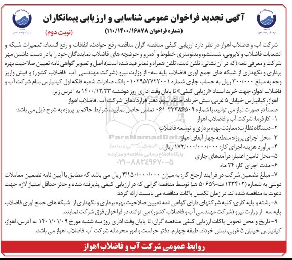 تجدید مناقصه مناقصه رفع حوادث، اتفاقات و رفع انسداد،  تعمیرات شبکه و انشعابات فاضلاب  ... - نوبت دوم