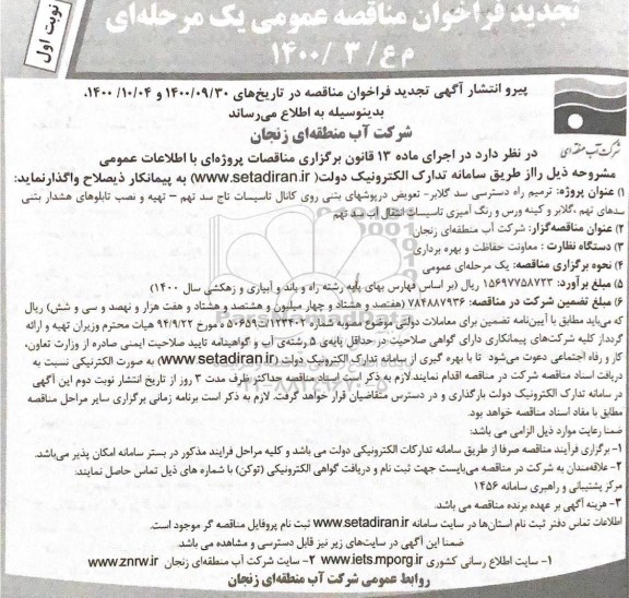مناقصه ترمیم راه دسترسی سد گلابر ...