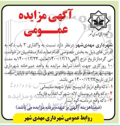 آگهی مزایده عمومی واگذاری سه باب دکه