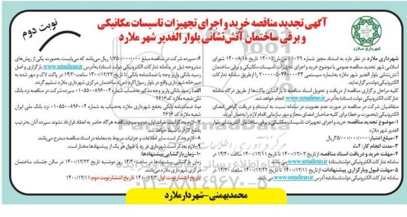 تجدید مناقصه خرید و اجرای تجهیزات تاسیسات مکانیکی و برقی ساختمان آتش نشانی - نوبت دوم