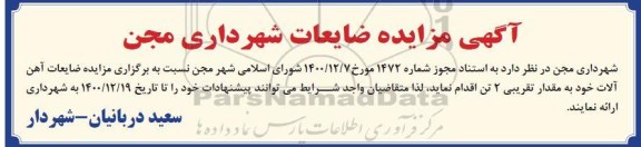 مزایده، مزایده فروش ضایعات آهن آلات