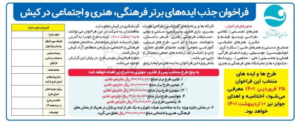 فراخوان جذب ایده های برتر فرهنگی، هنری و اجتماعی