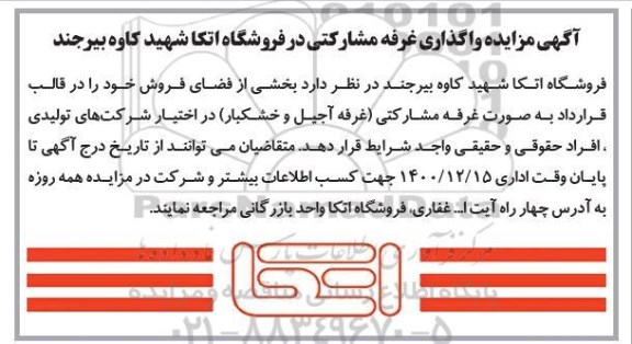 اگهی مزایده واگذاری غرفه مشارکتی