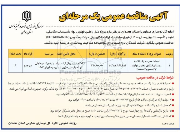 مناقصه، مناقصه احداث مدرسه یک کلاسه روستای قشلاق